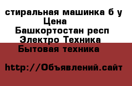 стиральная машинка б/у  › Цена ­ 500 - Башкортостан респ. Электро-Техника » Бытовая техника   